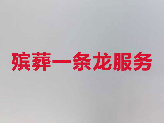 眉山殡仪服务公司-丧葬一条龙服务